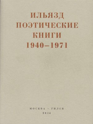 cover image of Поэтические книги. 1940-1971